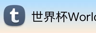 世界杯WorldCup平台 logo