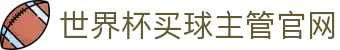 世界杯买球网站-线上买球官方平台-WorldCup